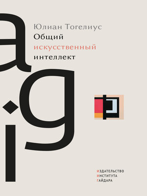 cover image of Общий искусственный интеллект